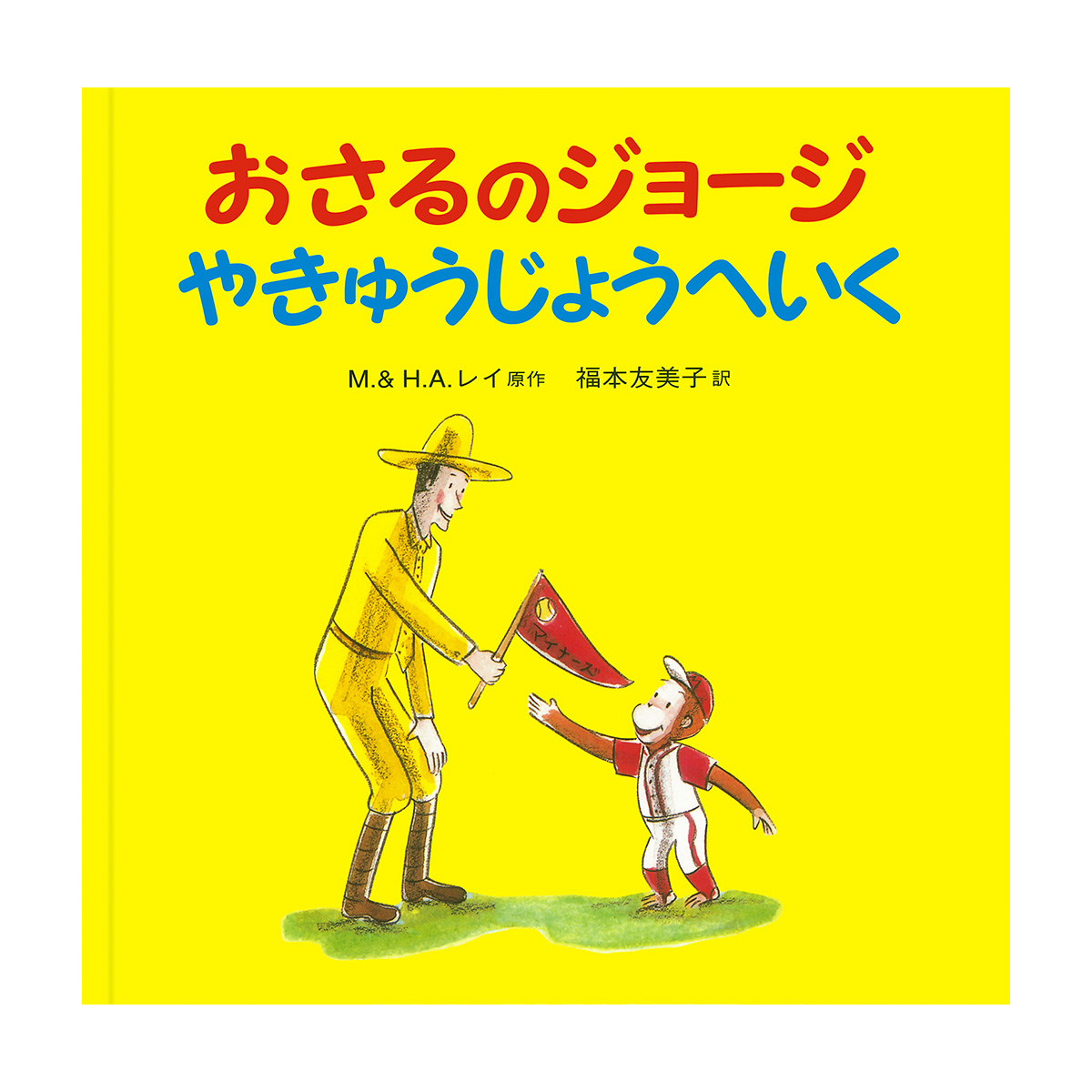 絵本 おさるのジョージ やきゅうじょうへいく - おさるのジョージ公式オンラインストア 365CURIOUS