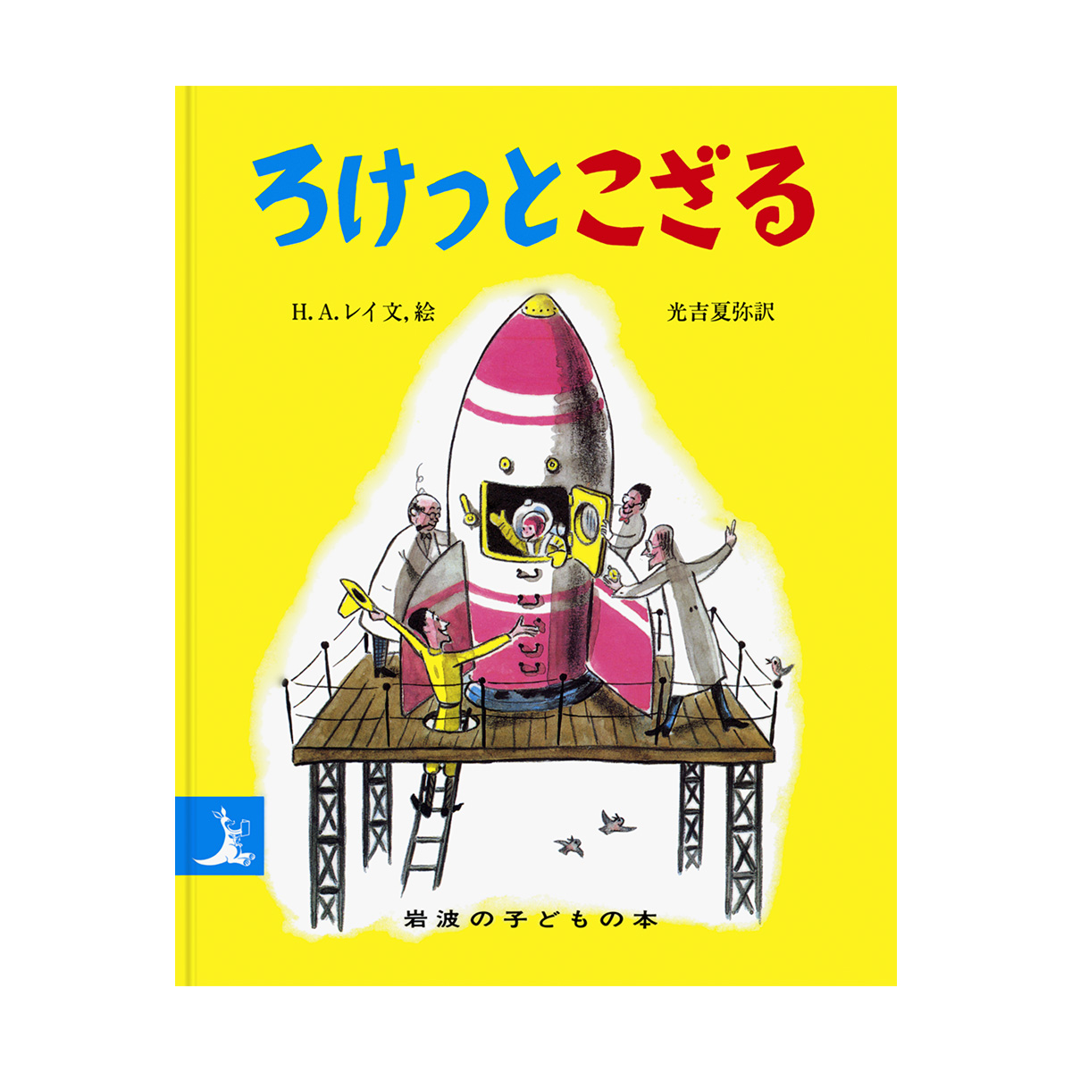 絵本【小型版サイズ】ろけっとこざる - おさるのジョージ公式